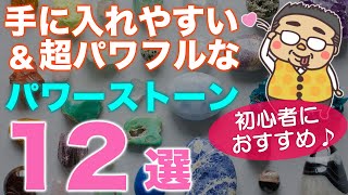 初心者にオススメのパワーストーン12選！リーズナブルで手に入りやすいけど、超パワフルな石達をご紹介します♪ [upl. by Aver]