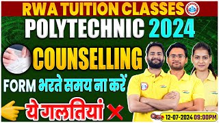 Polytechnic Counselling 2024  Form भरते समय ना करें ये गलतियाँ  Full Info By RWA Tuition Classes [upl. by Anitsyrk]