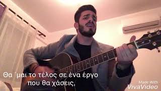 Den tha me ksexasis Antonis Vardis  Giannis Karaolis cover [upl. by Adelina]