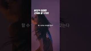 부자가 되려면 고쳐야할 7가지 좋은글 동기부여 [upl. by Millwater]