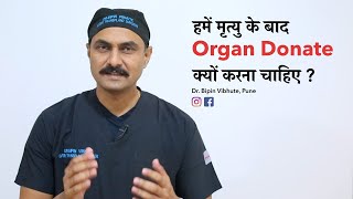 Why We Should Donate Organs After Death  Organ Donation Facts  Dr Bipin Vibhute Pune [upl. by Arvo95]