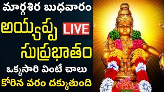 LIVE మార్గశిర బుధవారం అయ్యప్ప స్వామి పాటలు వింటే కోరిన వరం దక్కుతుంది  LORD AYYAPPA BHAKTI SONGS [upl. by Croom]