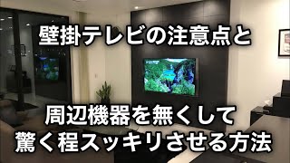 壁掛けテレビの配線をスッキリさせるコツ。 [upl. by Wooldridge500]