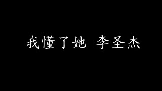 我懂了她 李圣杰 歌词版 [upl. by Shakti]