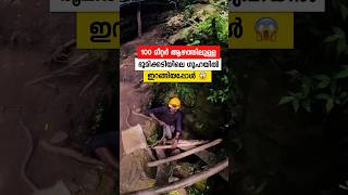 ഭൂമിക്കടിയിലെ ഇടുങ്ങിയ ഗുഹക്കുള്ളിൽ 🥵😱 travel cave adventure [upl. by Shaina]