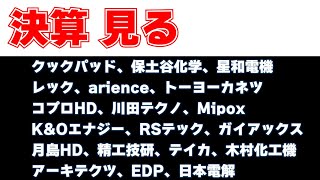 決算見る クックパッド、保土谷化学、星和電機、レック、arience、トーヨーカネツ、コプロHD、川田テクノロジーズ、Mipox、KampOエナジー、月島、精工技研、テイカ、木村化工機、EDP、日本電解 [upl. by Kevan127]