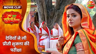 देवियों ने ली प्रीती शुक्ला की परीक्षा  Jai Vat Savitri Mayyiya  Preeti Shukla Shubhi Sharma [upl. by Htebasyle]