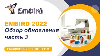 Embird 2022 Обзор обновления Часть 3 [upl. by Notanhoj]