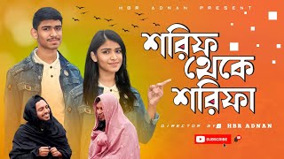 শরিফা হওয়ার উপকার  শরিফ হইল শরিফা  প্রতিবাদ মূলক ফানি ভিডিও  HBR ADNAN [upl. by Khai]