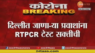 RTPCR  दिल्लीत जाणाऱ्या प्रवाशांना RTPCR टेस्ट सक्तीची  Test Important  Corona [upl. by Balthazar]