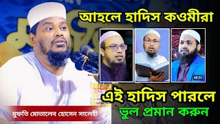 আহলে হাদিসকওমীর বক্তারা এই হাদিস গুলো ভুল প্রমান করুন। বাংলা নতুন ওয়াজ। Mufti Mutaleb Hussen Salehi [upl. by Acinat651]