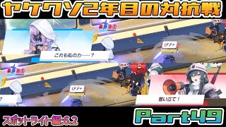 【ブルアカ】ヤケクソ勢2年目の戦術対抗戦S6 Part49 [upl. by Ycnahc]