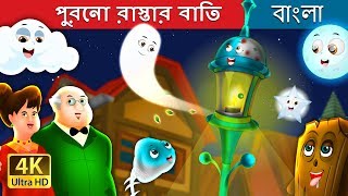 পুরনো রাস্তার বাতি  The Old Street Lamp Story in Bengali  BengaliFairyTales [upl. by Lowry]