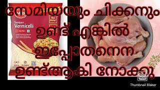 സേമിയയും ചിക്കനും ഉണ്ടോ എങ്കിൽ ഇപ്പോതനെന ഉണ്ട്ആക്കി നോക്കുSemiyabiriyani recipe in Malayalam [upl. by Stoneham]