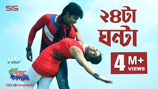 24 Ta Ganta I Prem Prem Paglami I HD Video Song I Bappy amp Achol  SIS Media [upl. by Ayle]