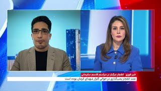 وقوع دو انفجار در مراسم سالگرد قاسم سلیمانی در کرمان [upl. by Cud]