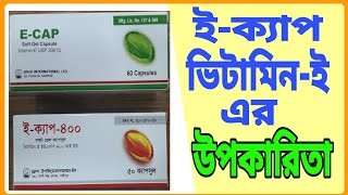 E CAP এর উপকারিতা  E Cap 200 Mg  E Cap 400 Mg  ভিটামিনই এর উপকারিতা  DRUG REVIEWER BD [upl. by Lorrac685]