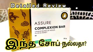 Vestige Complexion Bar  Assure Soap  முழுவிளக்கம்  Theni [upl. by Roch]