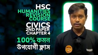 HSC Humanities Revision Course  Civics 2nd Paper  Chapter 4  100 কমন উপযোগী ক্লাস [upl. by Erehpotsirhc]