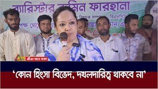 কোন হিংসা বিভেদ দখলদারিত্ব থাকবে না  ব্রাহ্মণবাড়িয়ার সরাইলে ব্যারিস্টার রুমিন ফারহানা। ATN Bangla [upl. by Auric]