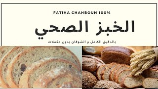 Fatiha Chahboun 100 الخبز الصحي بالدقيق الكامل و الشوفان بدون إضافات [upl. by Enorel]