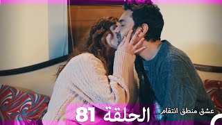 81 عشق منطق انتقام  Eishq Mantiq Antiqam Arabic Dubbed [upl. by Zuckerman]