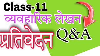 class 11th and 12th vyavaharik lekhan prativedanप्रतिवेदन question amp answer [upl. by Ridan453]