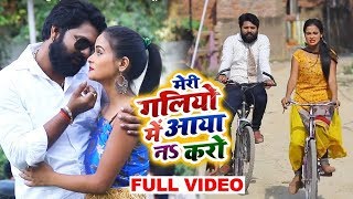 HD VIDEO मेरी गलियों में आया नs करो  Samar Singh  Kavita Yadav  Bhojpuri Song [upl. by Nylkcaj334]