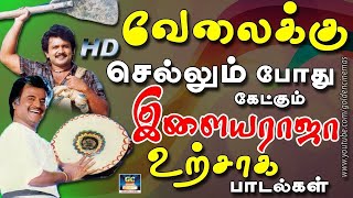 வேலைக்கு செல்லும்போது கேட்கும் இளையராஜா உற்சாக பாடல்கள்  Ilayaraja Melody Songs  Ilayaraja Hits [upl. by Natam]