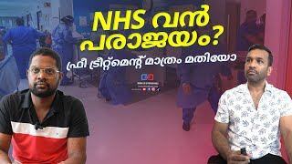 NHS വൻ പരാജയം   What is happening with NHS Malayalam talks  ukmallu tieup nhs ukmalayali [upl. by Ynaitirb239]