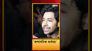 প্রশাসনিক ব্যর্থতা  Riddhi Sen  westbengal kolkata rgkarhospital justice crime actor [upl. by Odab]