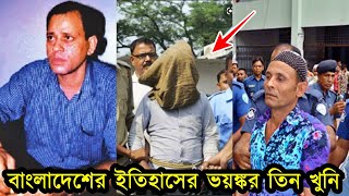 বাংলাদেশের ইতিহাসে ভয়ঙ্কর তিন খুনি । যাদের নাম শুনলে মানুষ এখনো কেঁপে উঠে ।এরশাদ শিকদার [upl. by Sukey]