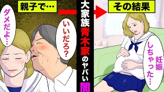 関係者が暴露した大家族「青木家」の闇がヤバ過ぎた！娘が実の父の子供を妊娠してた真相も【アニメ】【漫画】【実話】 [upl. by Volny18]