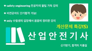 신기방기산업안전기사 계산문제 특강5 [upl. by Brana313]