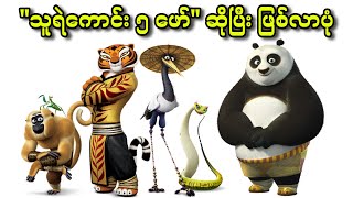 quotသူရဲကောင်း ၅ ဖော်quot ဆိုပြီး ဖြစ်လာပုံ  5 Kung Fu Panda Secrets of the Scroll 2016 [upl. by Hildie997]