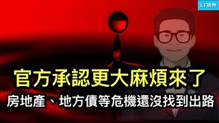 房地產、地方債等危機還沒找到出路，官方承認更大的麻煩來了；人民幣國際化最大障礙是什麼？面對川普聲稱要轟炸北京的傳言，中共國防部的回應令人哭笑不得。 [upl. by Kokaras475]