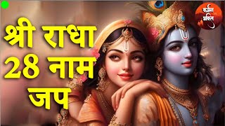 श्री राधा रानी के 28 नामों का जप  Shree Radha Rani Ke 28 Naamo Ka Jap  Shree Radhavallabh Bhajan [upl. by Cesya]