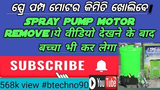 ସ୍ପ୍ରେ ପମ୍ପ ରୋ ମୋଟର କେମିତି ଖୋଲିବା।spray pump motor openbtechno90motoryoutub videokaise khole [upl. by Econah]