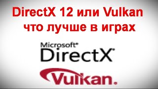 DirectX 12 или Vulkan — что лучше в играх [upl. by Anaitsirc]