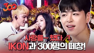 완벽한 300명의 떼창에 소름이 쫙 돋는 아이콘iKON의 사랑을 했다 벌떼✨ㅣ300 180914 EP3 [upl. by Iva233]