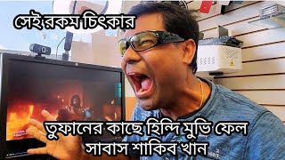 হিন্দি মুভি ফেল। শাকিব খান এর ভক্ত হয়ে গেলাম। Tufan  Sakib Khan [upl. by Ettenwad]