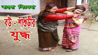 বউ শাশুড়ীর যুদ্ধ জীবন বদলে দেয়া একটি শর্টফিল্ম “অনুধাবন” ৩৫  Onudhabon Episode 35  Short Film [upl. by Bigner]