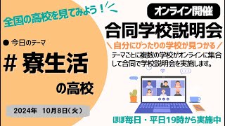 オンライン合同学校説明会「2024年10月8日㈫～寮生活のできる高校～」 [upl. by Eldreda]