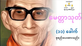 မေတ္တာသုတ် ၁၁ ခေါက်  မင်းကွန်းဆရာတော် ဘုရားကြီး [upl. by Libre835]