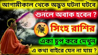 আগামীকাল থেকে অদ্ভুত ঘটনা ঘটবে শুনলে অবাক হবেন সিংহ রাশি চুপ করে দেখুন Singh Rashi [upl. by Gnouhc859]