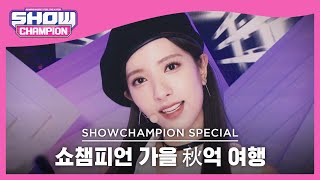 쇼챔피언 가을 秋억 여행 WJSN THE BLACK우주소녀 더 블랙  첫 사랑니원곡  fx l Show Champion l EP450 [upl. by Ayihsa]