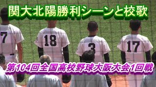 関大北陽勝利シーンと校歌 第104回全国高校野球大阪大会1回戦 [upl. by Nauqyaj]