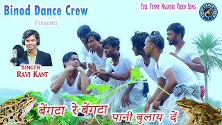 BENGTA RE BENGTA PANI BULAY DE  NEW NAGPURI COMEDY DANCE VIDEO SONG  SINGER RAVI KANT  BDC [upl. by Brad]