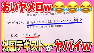 【爆笑画像】外国の日本語学習テキストが笑いの宝庫だったw [upl. by Nette]