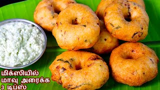 எண்ணெய் குடிக்காத மெதுவடை ரகசியம் இதுதான்medhu vadai  ulunthu vadai recipe in tamil snacks recipe [upl. by Dilisio]